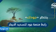 رابط منصة جود لتسديد الايجار وطريقة التسجيل فيها