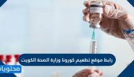 رابط موقع تطعيم كورونا وزارة الصحة الكويت cov19vaccine.moh.gov.kw