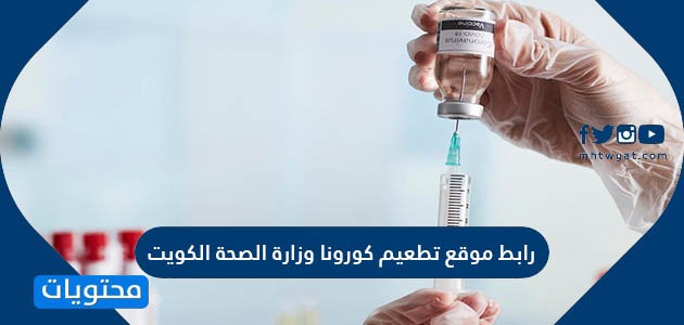 رابط موقع تطعيم كورونا وزارة الصحة الكويت cov19vaccine.moh.gov.kw