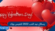 رسائل عيد الحب 2022 للفيس بوك ..  أجمل تهنئة بمناسبة الفلانتين وعيد الحب