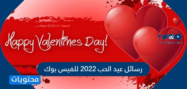 رسائل عيد الحب 2022 للفيس بوك ..  أجمل تهنئة بمناسبة الفلانتين وعيد الحب