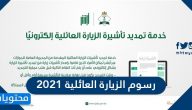 رسوم الزيارة العائلية 2021 وطريقة تسديدها