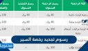 كم رسوم تجديد رخصة السير السعودية 2025 وما طريقة تسديدها