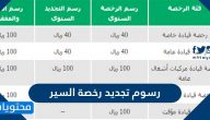 كم رسوم تجديد رخصة السير السعودية 2025 وما طريقة تسديدها