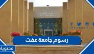 كم رسوم جامعة عفت بجدة لجميع التخصصات
