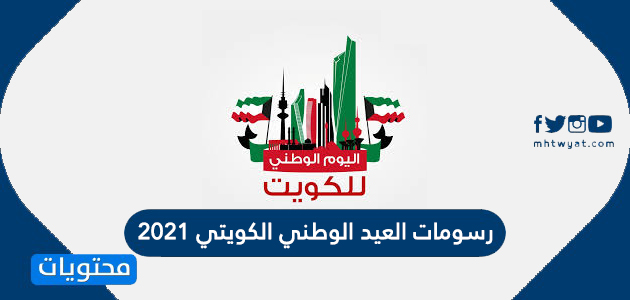 رسومات العيد الوطني الكويتي 2021