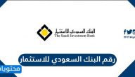 رقم البنك السعودي للاستثمار وطرق التواصل مع البنك