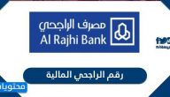 رقم الراجحي المالية وطرق التواصل مع بنك الراجحي