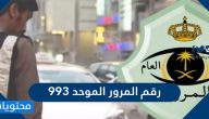 رقم المرور الموحد ٩٩٣