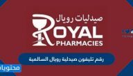 رقم تليفون صيدلية رويال السالمية وعناوين الفروع