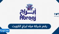 رقم شركة مياه ابراج الكويت وعنوانها