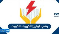 رقم طوارئ الكهرباء الكويت وعناوين الفروع