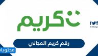 ما هو رقم كريم المجاني السعودية