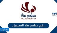 رقم مطعم هلا الفحيحيل ومنيو المطعم