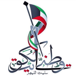 رمزيات اليوم الوطني الكويتي ال 61 2022