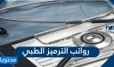 كم رواتب الترميز الطبي 1448 وشروط التقديم
