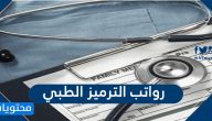 كم رواتب الترميز الطبي 1447 وشروط التقديم