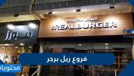 فروع ريل برجر في السعودية وأرقام التواصل