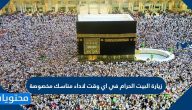 زيارة البيت الحرام في اي وقت لاداء مناسك مخصوصة