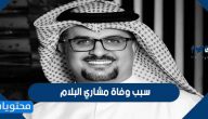 سبب وفاة مشاري البلام