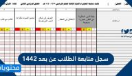 سجل متابعة الطلاب عن بعد 1447 الفصل الثاني