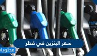 سعر البنزين في قطر لشهر فبراير 2021