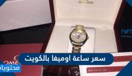 سعر ساعة اوميغا بالكويت وفروعها