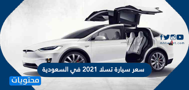 سعر سيارة تسلا 2021 في السعودية