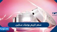 سعر كريم يونيك سكين