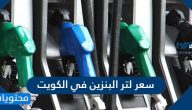 سعر لتر البنزين في الكويت فبراير 2021