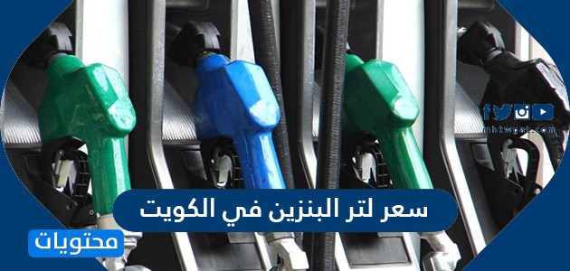سعر لتر البنزين في الكويت
