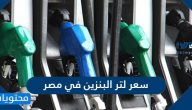 سعر لتر البنزين في مصر 2021