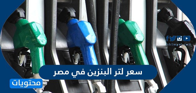 سعر لتر البنزين في مصر 2021