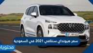 سعر هيونداي سنتافي 2021 في السعودية ومواصفاتها