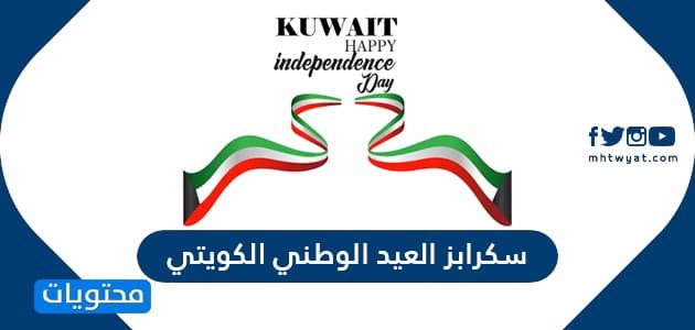 سكرابز العيد الوطني الكويتي 2024