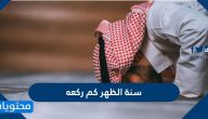 سنة الظهر كم ركعه وفضل ووقت أداءها