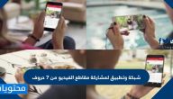 شبكة وتطبيق لمشاركة مقاطع الفيديو من 7 حروف