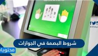 شروط البصمة في الجوازات وكيفية توثيق البصمة بالخطوات التفصيلية