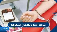 شروط التبرع بالدم في السعودية والمتطلبات اللازمة للتبرع
