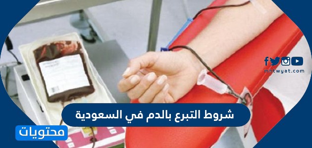 شروط التبرع بالدم في السعودية والمتطلبات اللازمة للتبرع