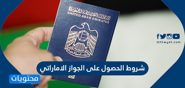 شروط الحصول على الجواز الاماراتي 2024