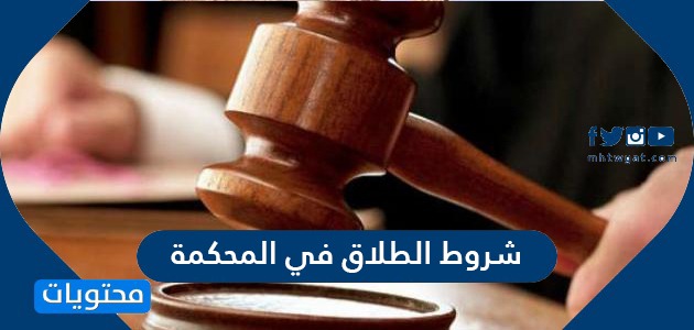 شروط الطلاق في المحكمة وإجراءات الطلاق في المحاكم السعودية