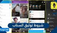 شروط توثيق السناب وطريقة تقديم طلب توثيق سناب
