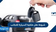 شروط نقل ملكية السيارة للاجانب والإجراءات اللازمة لنقل ملكية المركبات