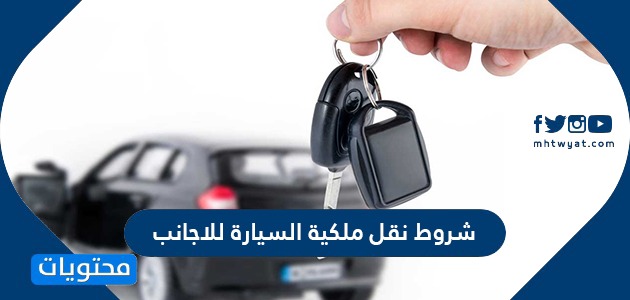 شروط نقل ملكية السيارة للاجانب والإجراءات اللازمة لنقل ملكية المركبات