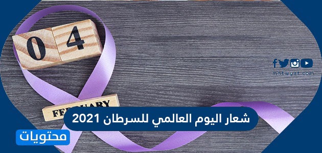 شعار اليوم العالمي للسرطان 2021