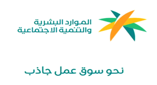 شعار وزارة الموارد البشرية والتنمية الاجتماعية الجديد