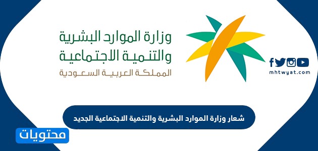 شعار وزارة الموارد البشرية والتنمية الاجتماعية الجديد 2021