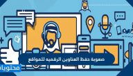 صعوبة حفظ العناوين الرقميه للمواقع
