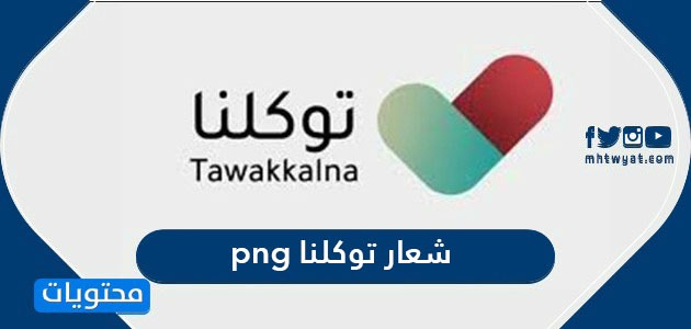 صور شعار تطبيق توكلنا png عالي الجودة Tawakkalna App Logo